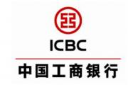 中国工商银行