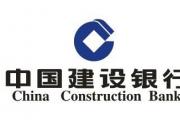 中国建设银行