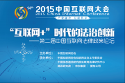 第二届中国互联网法律政策论