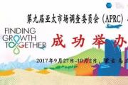 第九届亚太市场调查委员会（APRC）年会在蒙古国成功举办