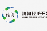 清河开发区管委会