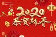 2020年鼠年新年衷心祝福