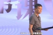 马云：没有KPI一切都是空话，公司是不会进步的