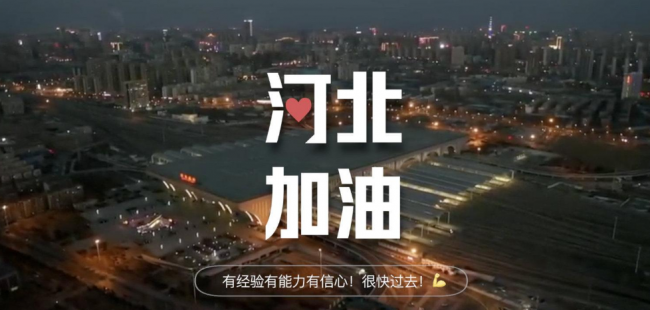 河北加油！石家庄加油！
