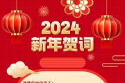 2024年一切调查网新年贺词