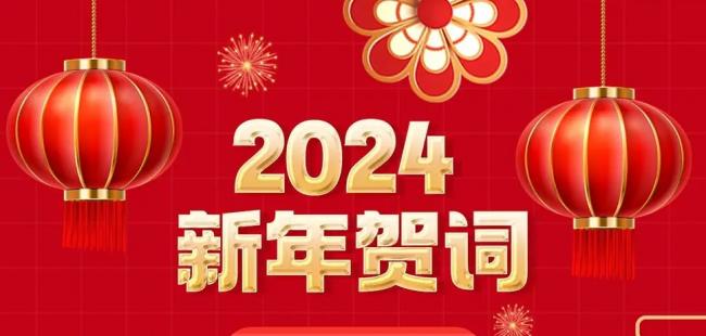 2024年一切调查网新年贺词