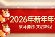 一切调查2026年新年年会