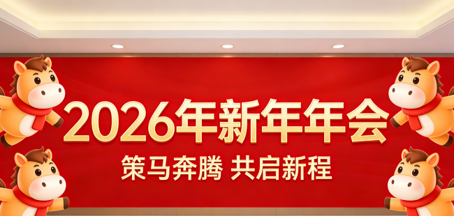 一切调查2026年新年年会